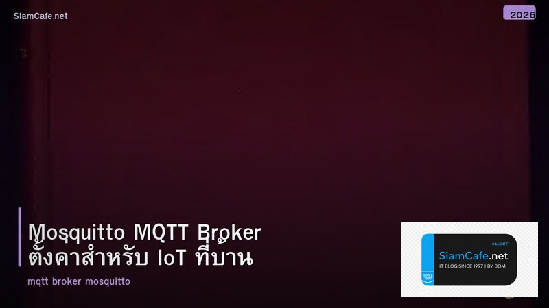 Mosquitto MQTT Broker ตั้งค่าสำหรับ IoT ที่บ้าน