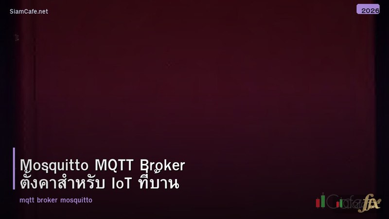 Mosquitto MQTT Broker ตั้งค่าสำหรับ IoT ที่บ้าน