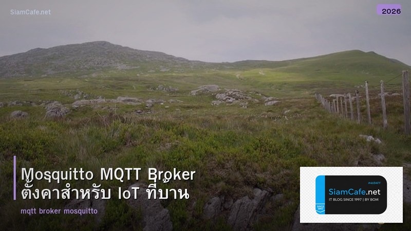 Mosquitto MQTT Broker ตั้งค่าสำหรับ IoT ที่บ้าน