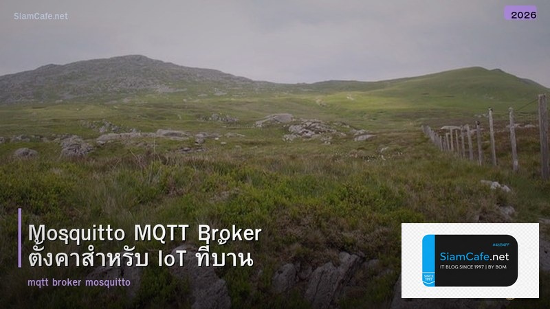 Mosquitto MQTT Broker ตั้งค่าสำหรับ IoT ที่บ้าน