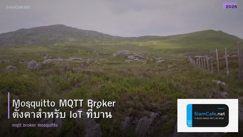 Mosquitto MQTT Broker ตั้งค่าสำหรับ IoT ที่บ้าน