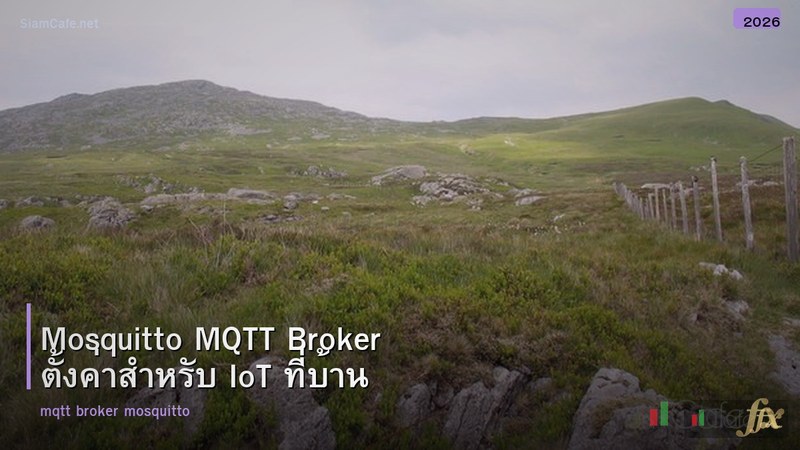 Mosquitto MQTT Broker ตั้งค่าสำหรับ IoT ที่บ้าน