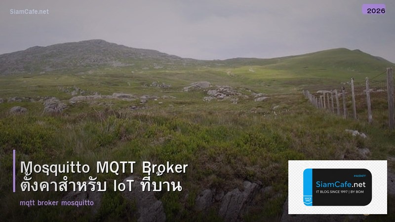 Mosquitto MQTT Broker ตั้งค่าสำหรับ IoT ที่บ้าน