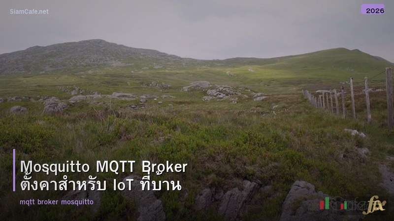 Mosquitto MQTT Broker ตั้งค่าสำหรับ IoT ที่บ้าน