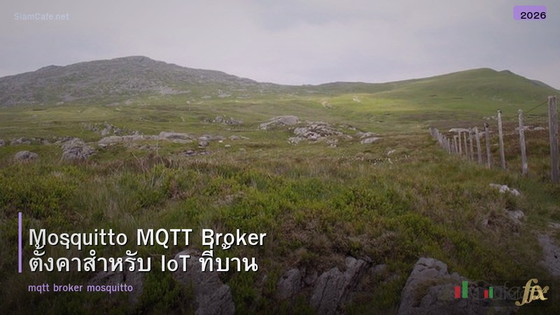 Mosquitto MQTT Broker ตั้งค่าสำหรับ IoT ที่บ้าน