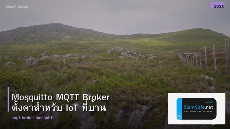 Mosquitto MQTT Broker ตั้งค่าสำหรับ IoT ที่บ้าน