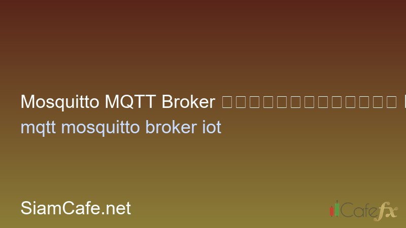Mosquitto MQTT Broker ตั้งค่าสำหรับ IoT ที่บ้าน