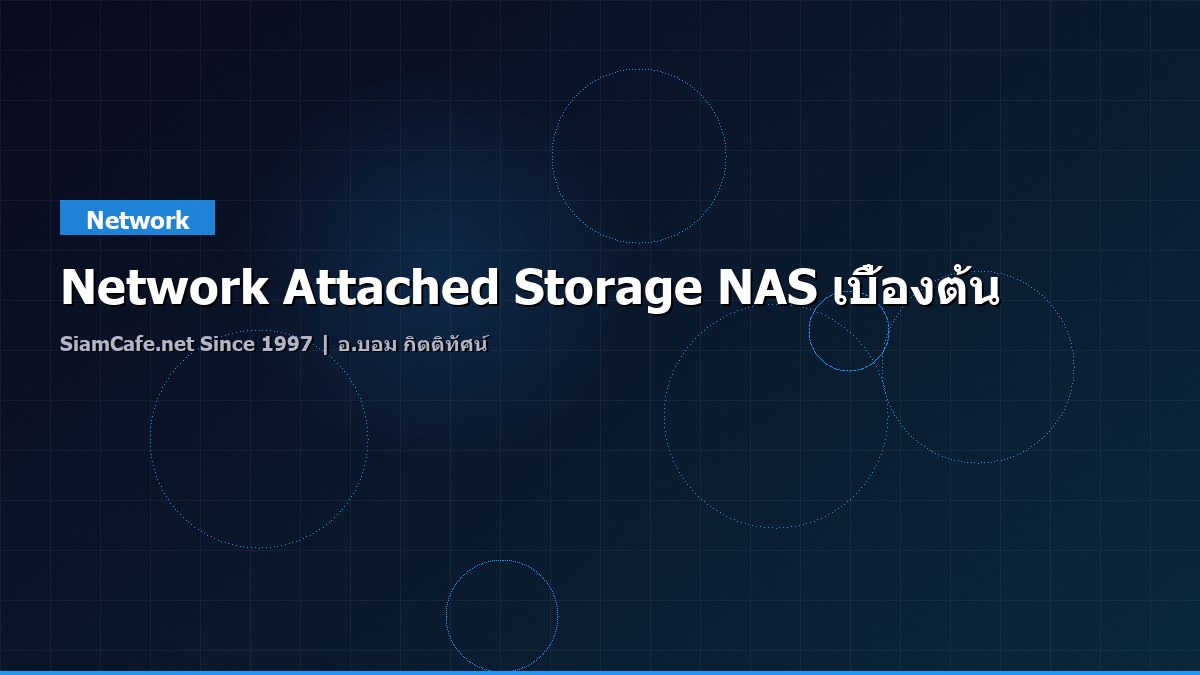 Network Attached Storage NAS เบื้องต้น