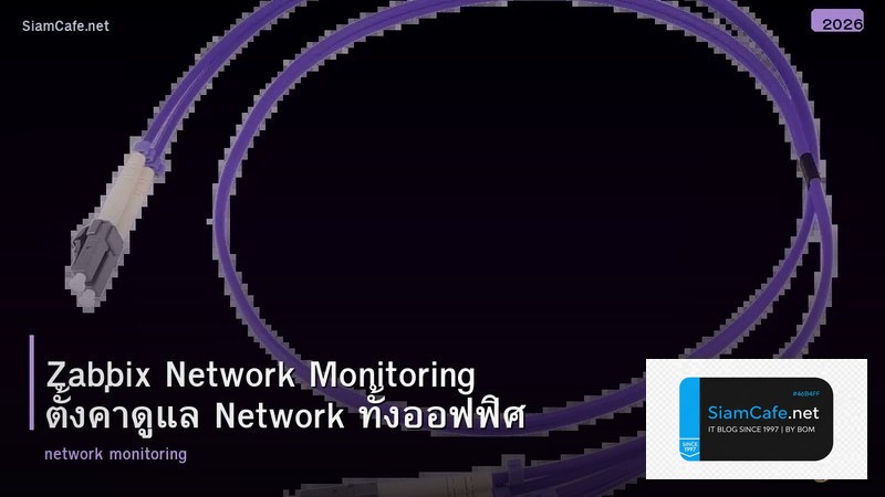 Zabbix Network Monitoring ตั้งค่าดูแล Network ทั้งออฟฟิศ