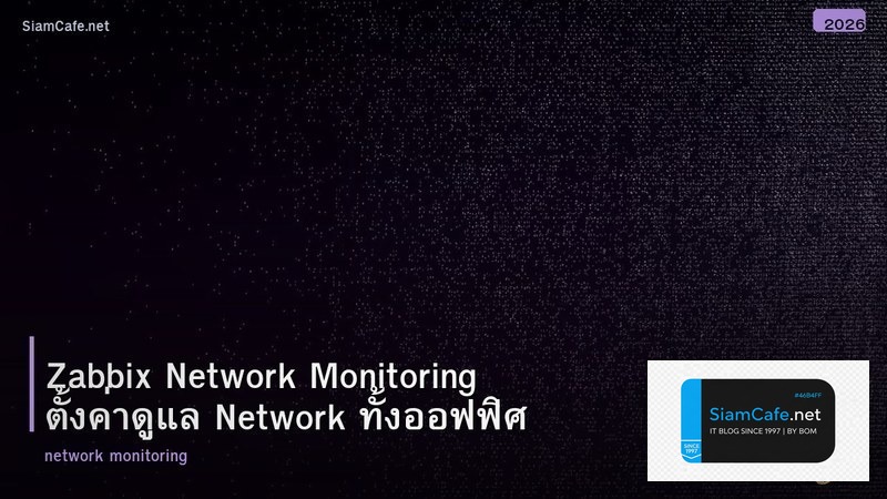 Zabbix Network Monitoring ตั้งค่าดูแล Network ทั้งออฟฟิศ