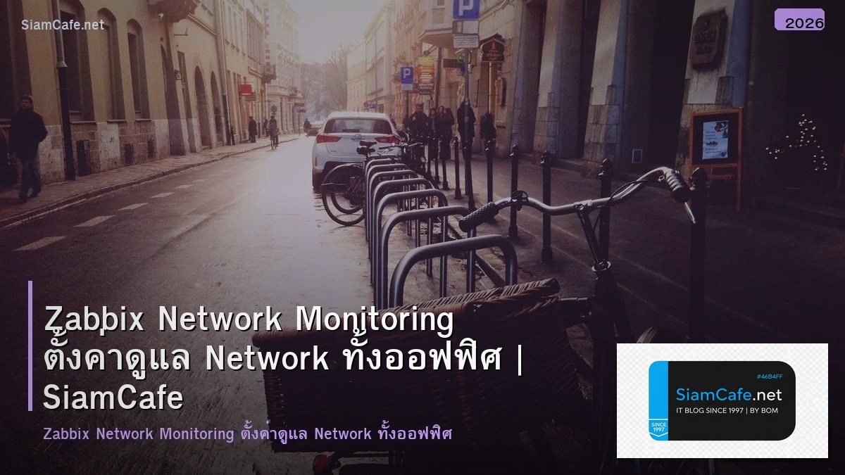Zabbix Network Monitoring ตั้งค่าดูแล Network ทั้งออฟฟิศ