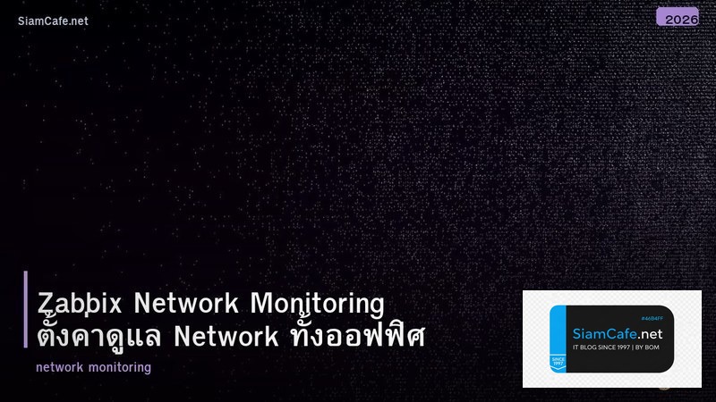 Zabbix Network Monitoring ตั้งค่าดูแล Network ทั้งออฟฟิศ