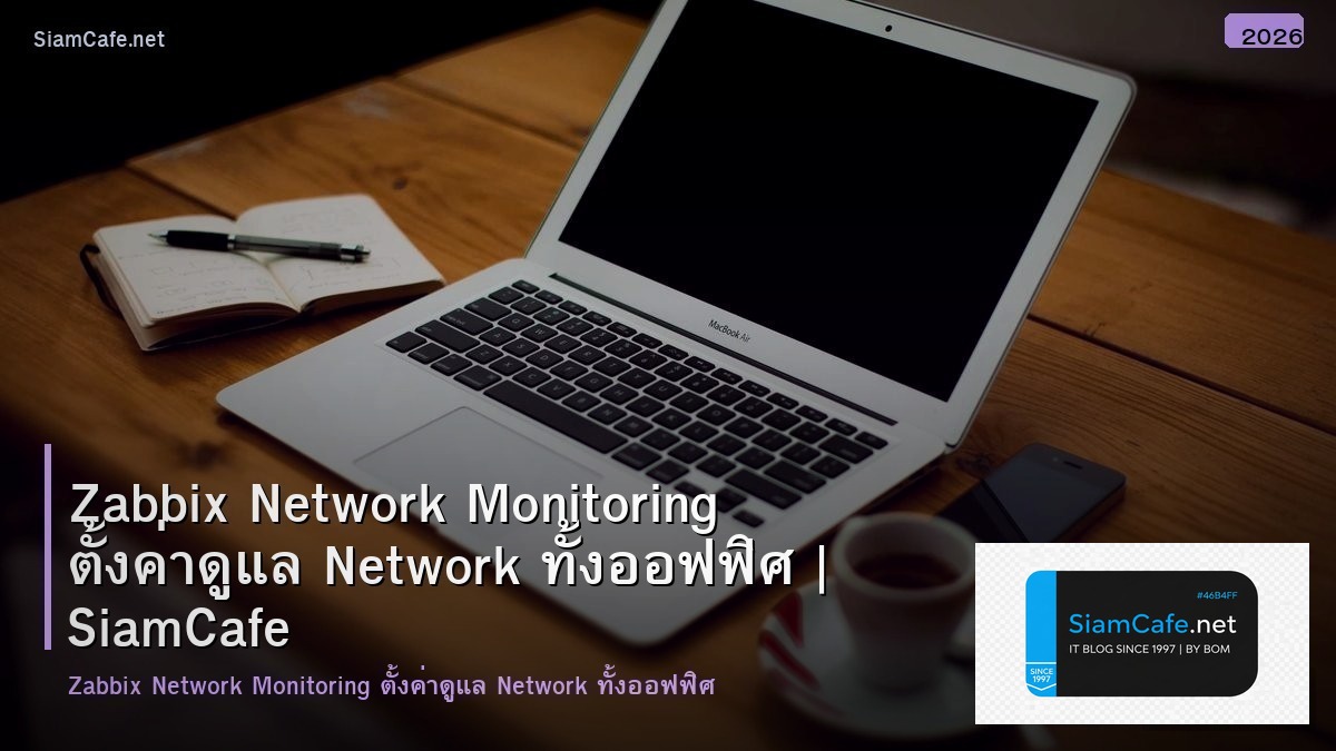 Zabbix Network Monitoring ตั้งค่าดูแล Network ทั้งออฟฟิศ