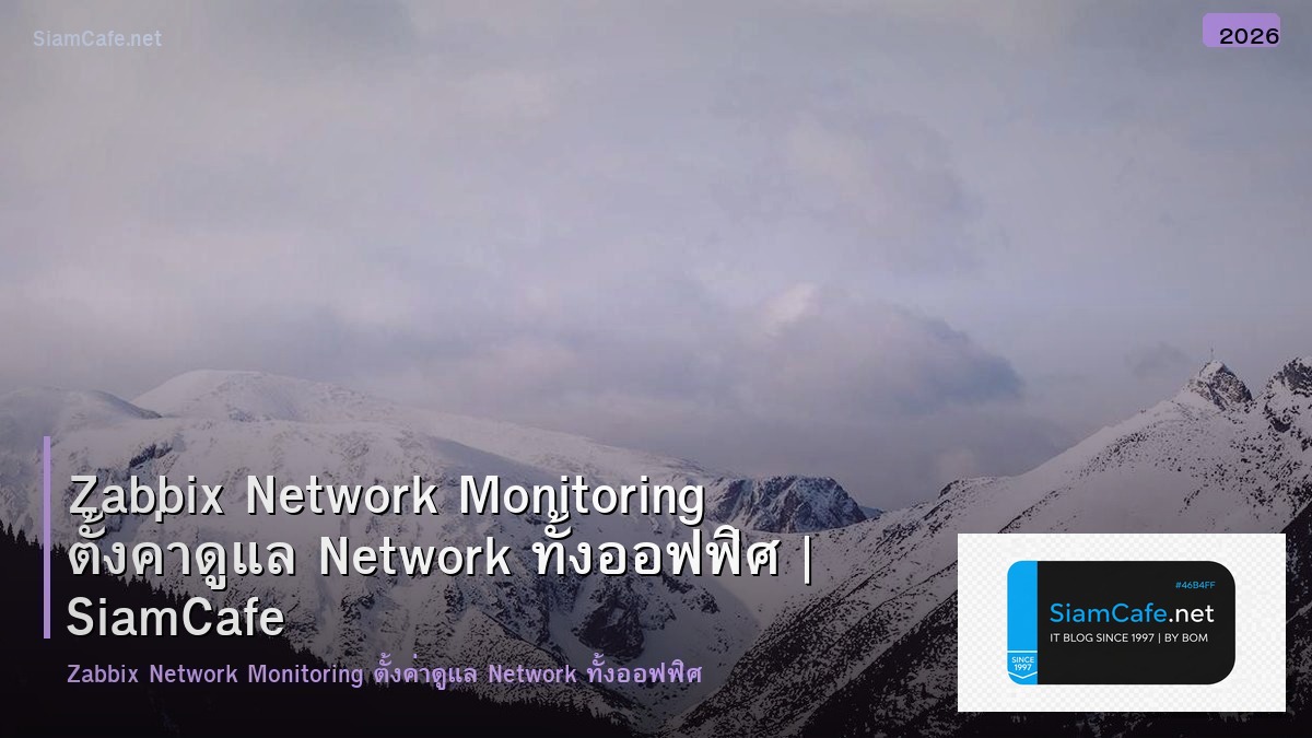 Zabbix Network Monitoring ตั้งค่าดูแล Network ทั้งออฟฟิศ