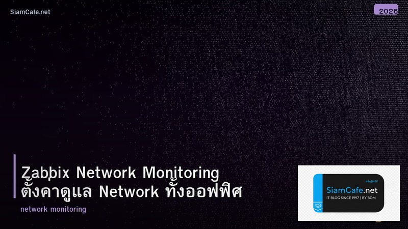 Zabbix Network Monitoring ตั้งค่าดูแล Network ทั้งออฟฟิศ