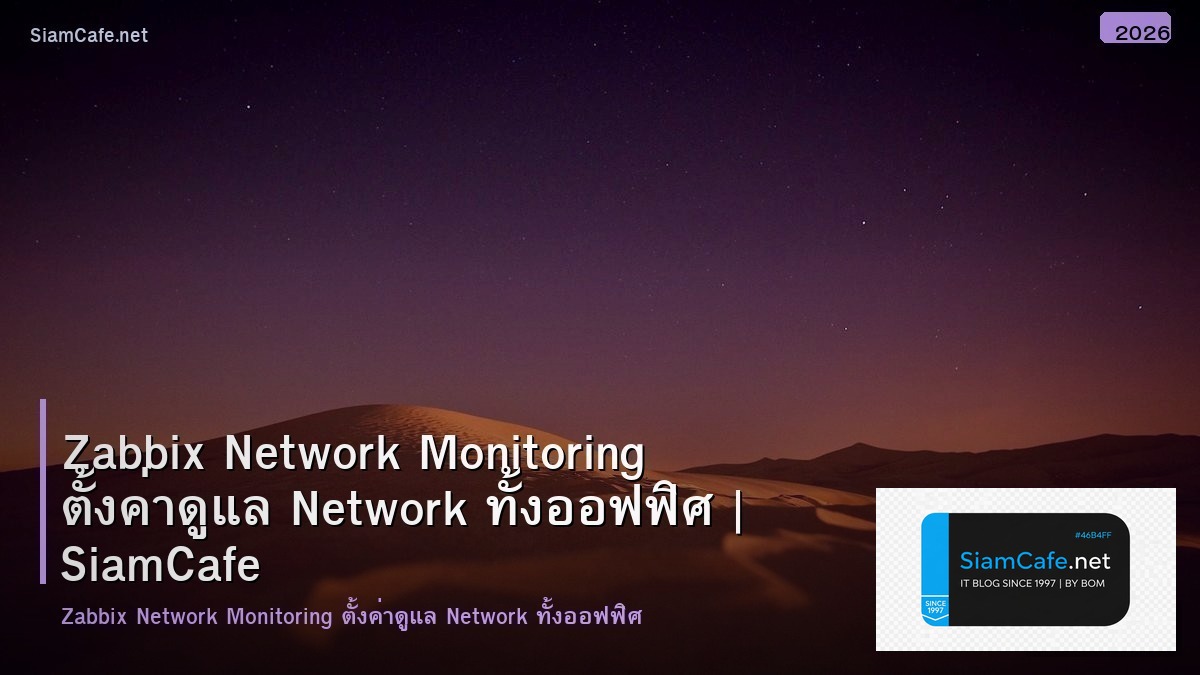 Zabbix Network Monitoring ตั้งค่าดูแล Network ทั้งออฟฟิศ