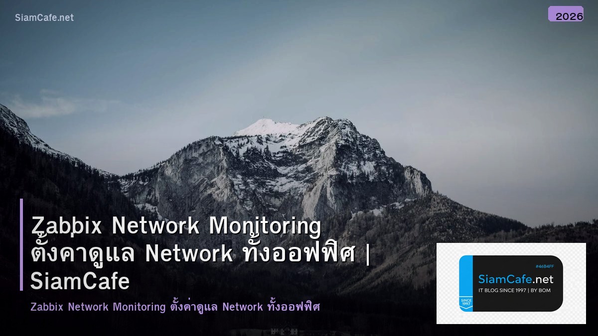 Zabbix Network Monitoring ตั้งค่าดูแล Network ทั้งออฟฟิศ