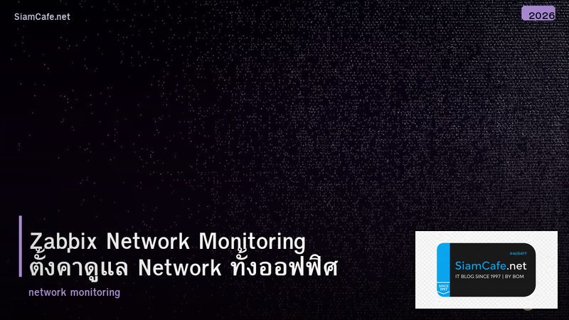 Zabbix Network Monitoring ตั้งค่าดูแล Network ทั้งออฟฟิศ