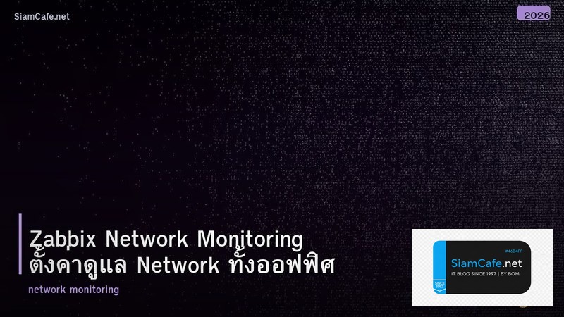 Zabbix Network Monitoring ตั้งค่าดูแล Network ทั้งออฟฟิศ