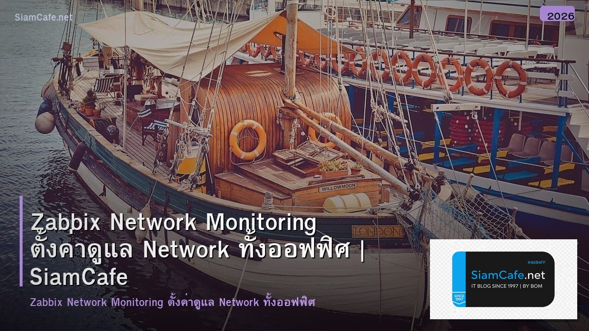 Zabbix Network Monitoring ตั้งค่าดูแล Network ทั้งออฟฟิศ
