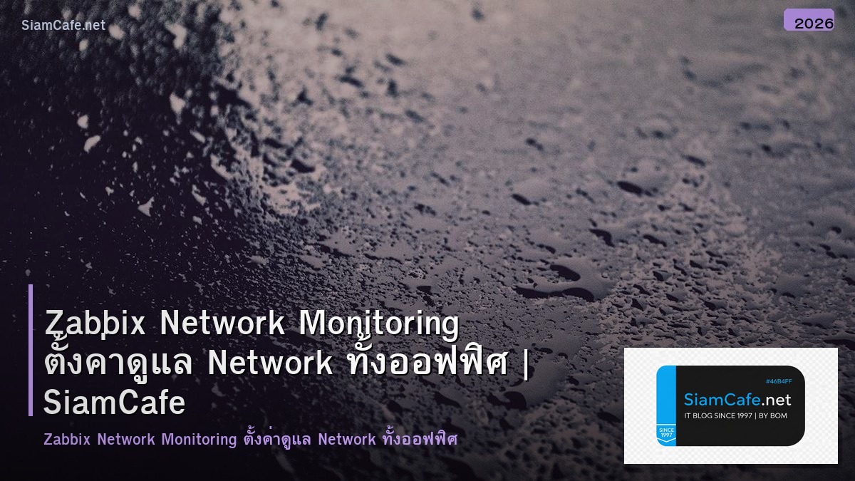 Zabbix Network Monitoring ตั้งค่าดูแล Network ทั้งออฟฟิศ