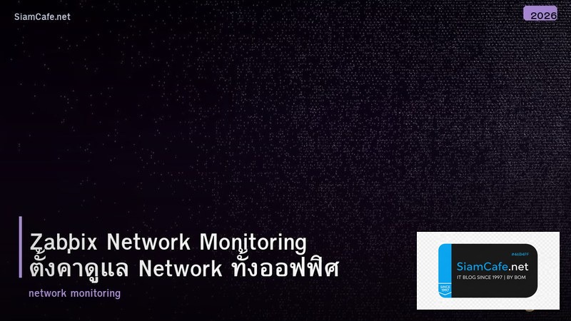 Zabbix Network Monitoring ตั้งค่าดูแล Network ทั้งออฟฟิศ