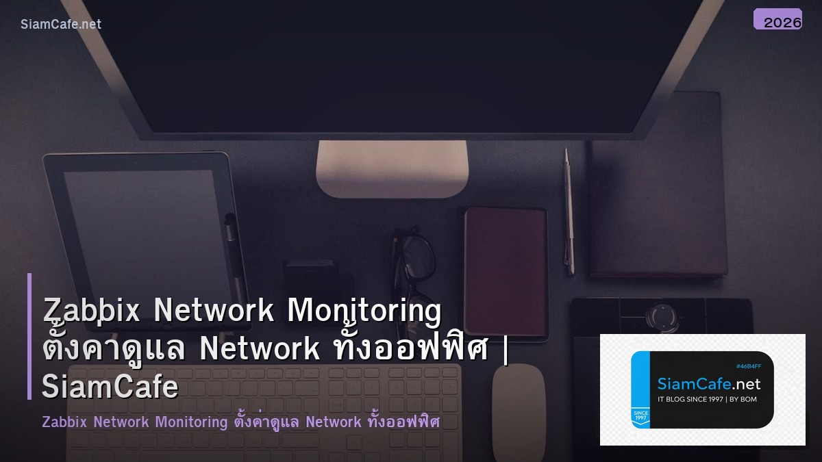 Zabbix Network Monitoring ตั้งค่าดูแล Network ทั้งออฟฟิศ