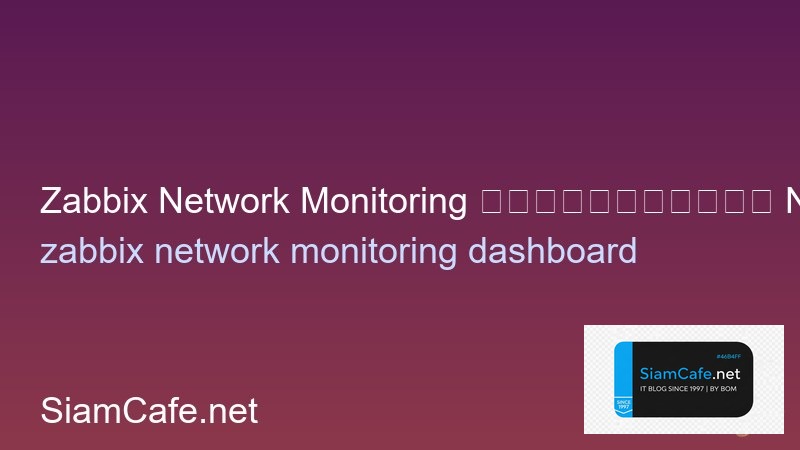 Zabbix Network Monitoring ตั้งค่าดูแล Network ทั้งออฟฟิศ