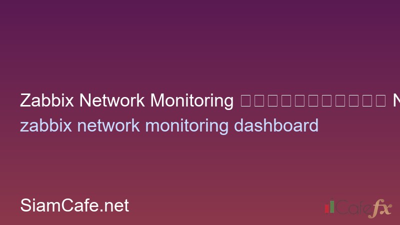 Zabbix Network Monitoring ตั้งค่าดูแล Network ทั้งออฟฟิศ