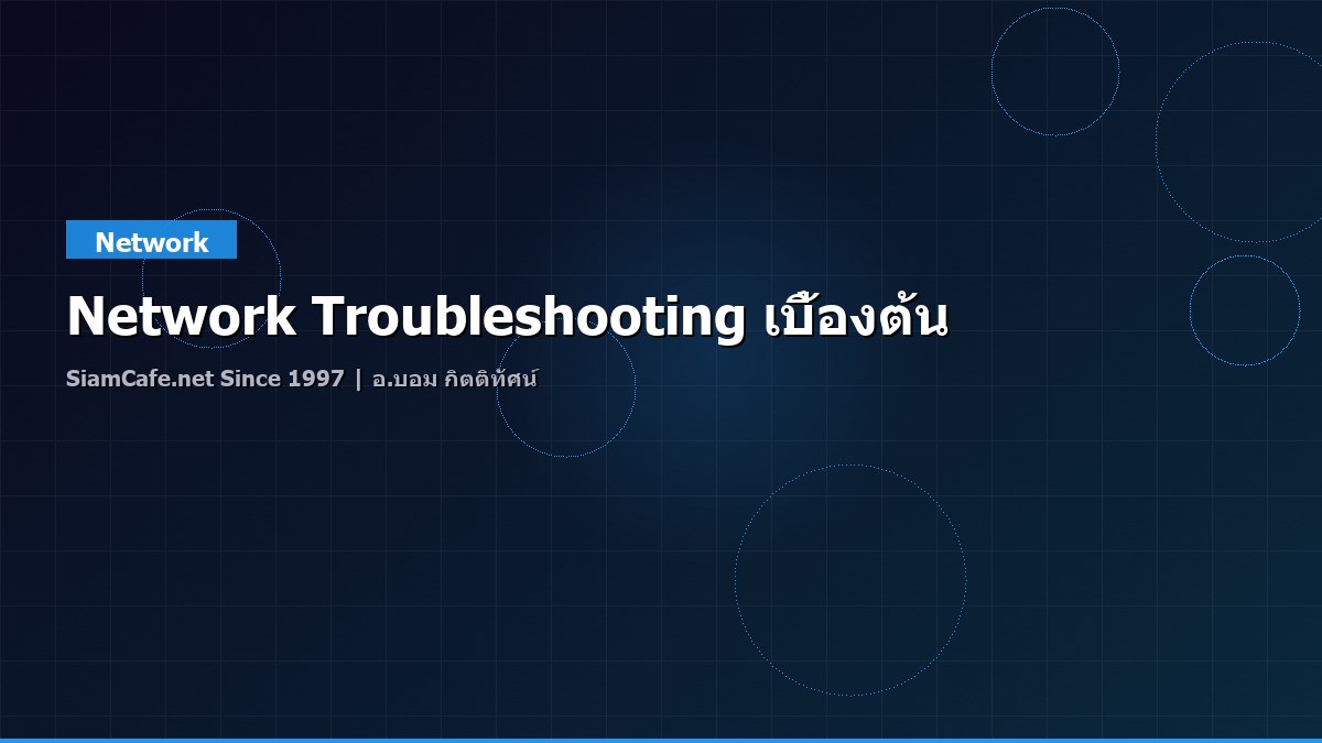Network Troubleshooting เบื้องต้น