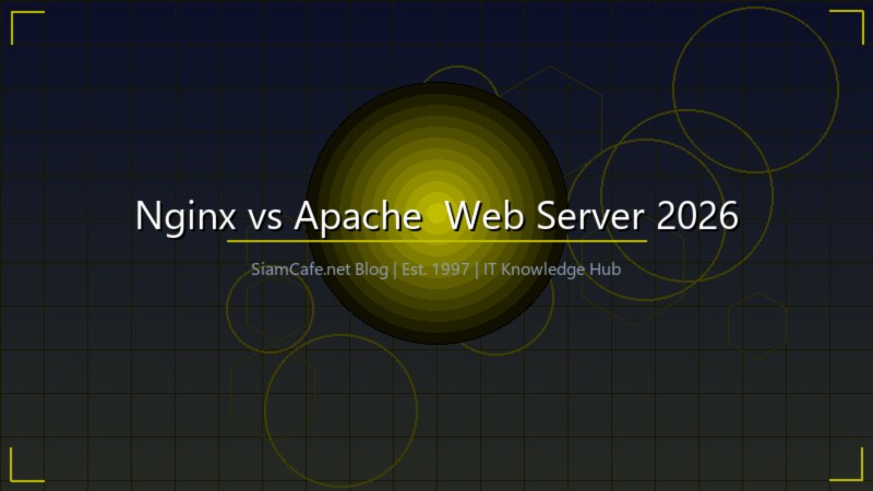 Nginx vs Apache เปรียบเทียบ Web Server 2026