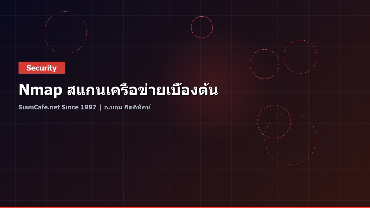 Nmap สแกนเครือข่ายเบื้องต้น