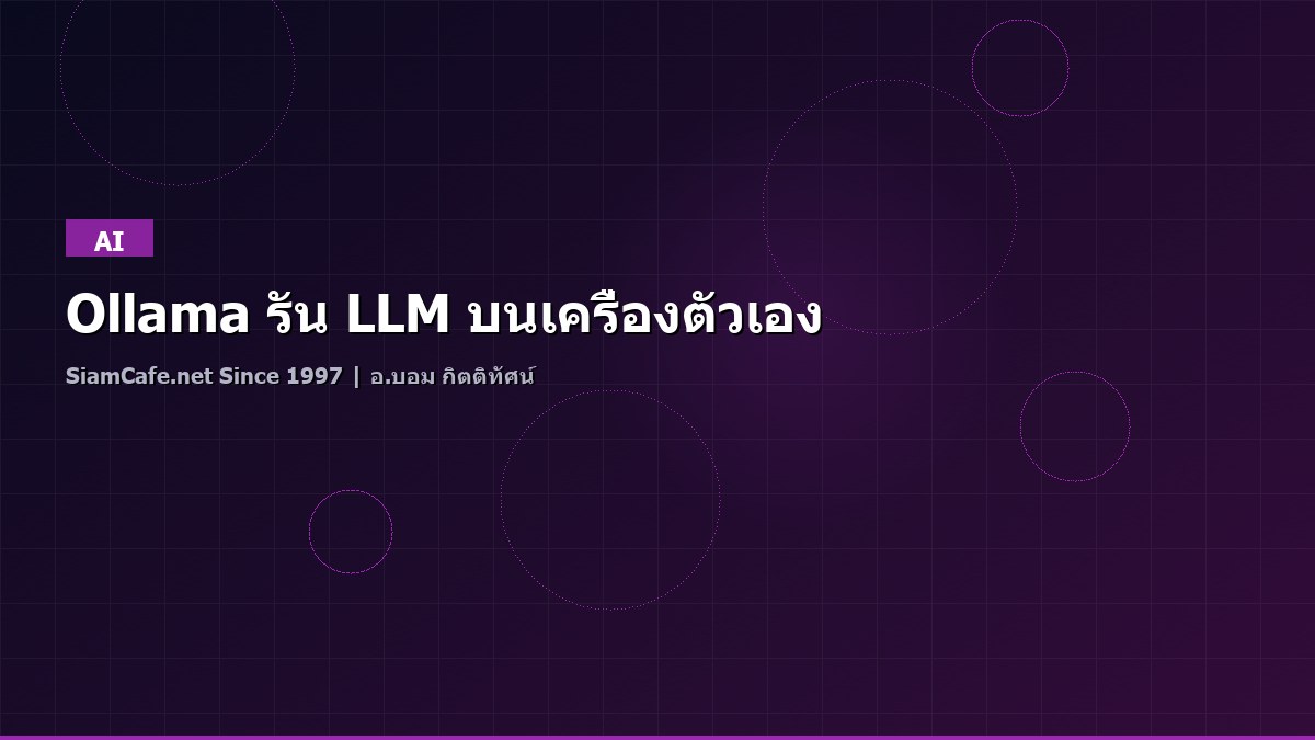 Ollama รัน LLM บนเครื่องตัวเอง
