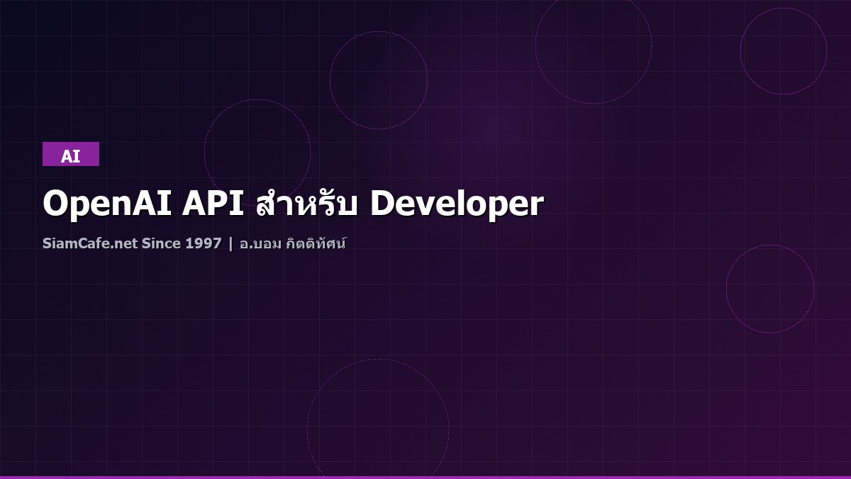 OpenAI API สำหรับ Developer