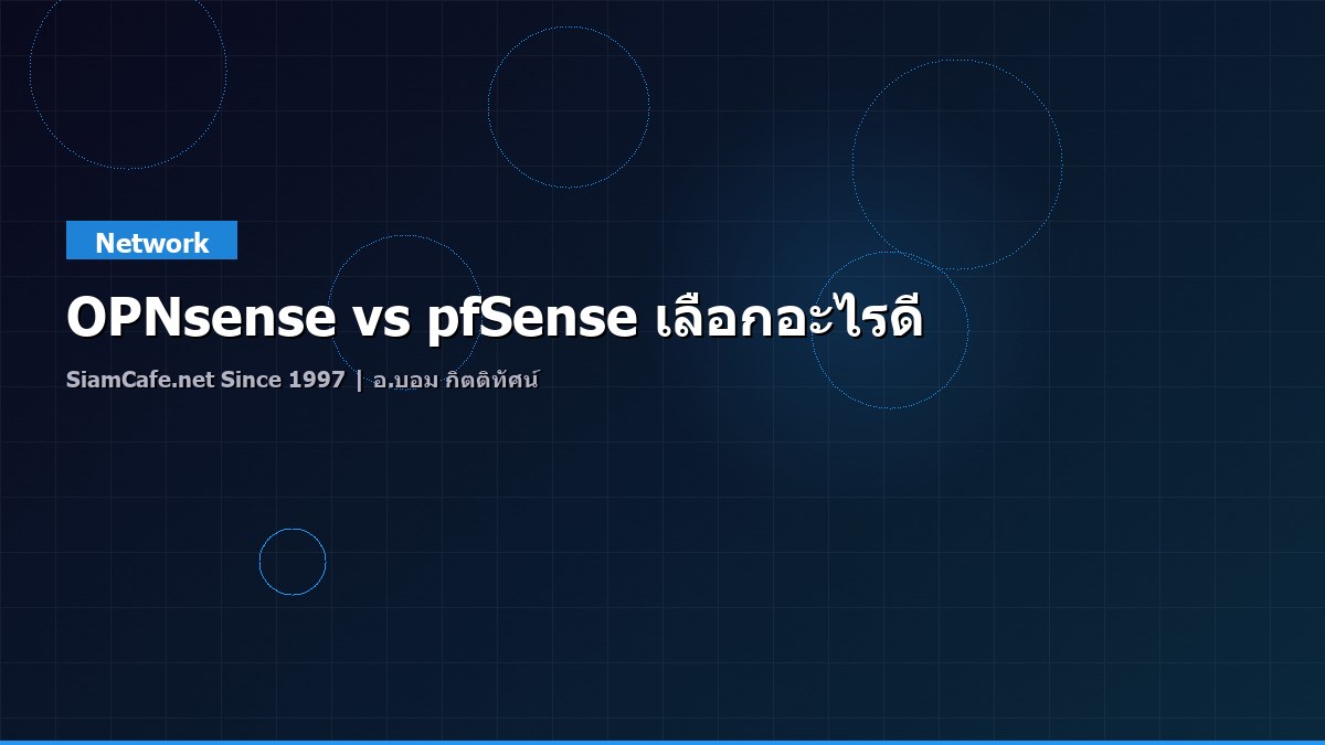 OPNsense vs pfSense เลือกอะไรดี