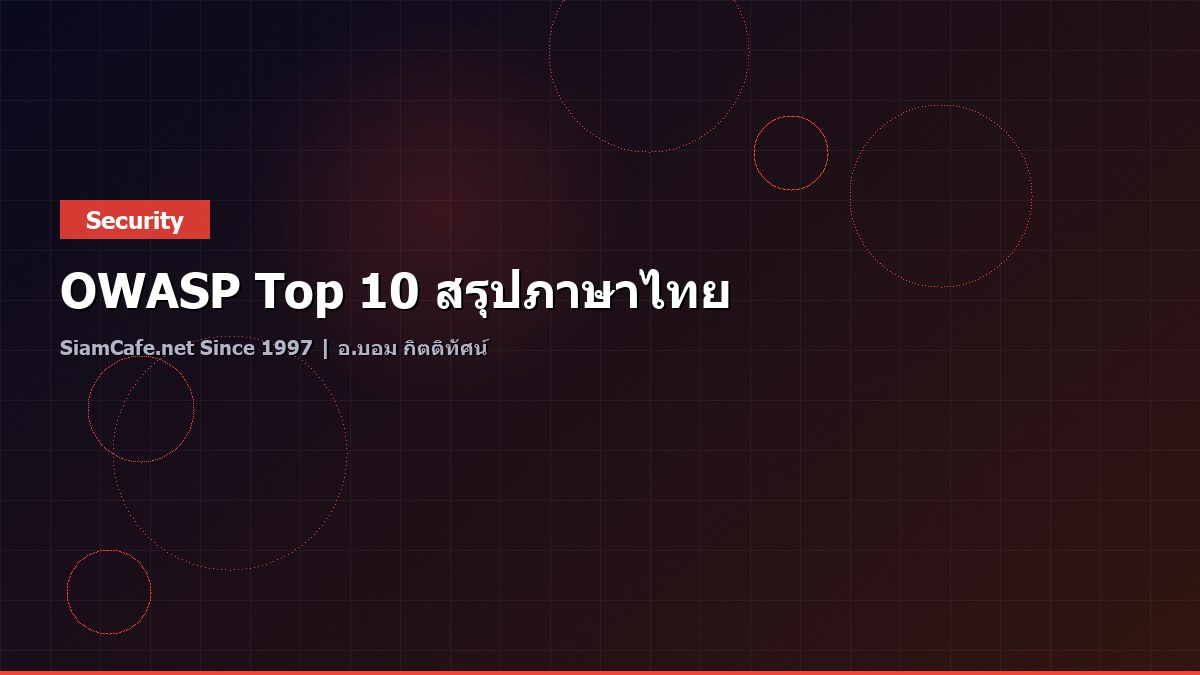 OWASP Top 10 สรุปภาษาไทย
