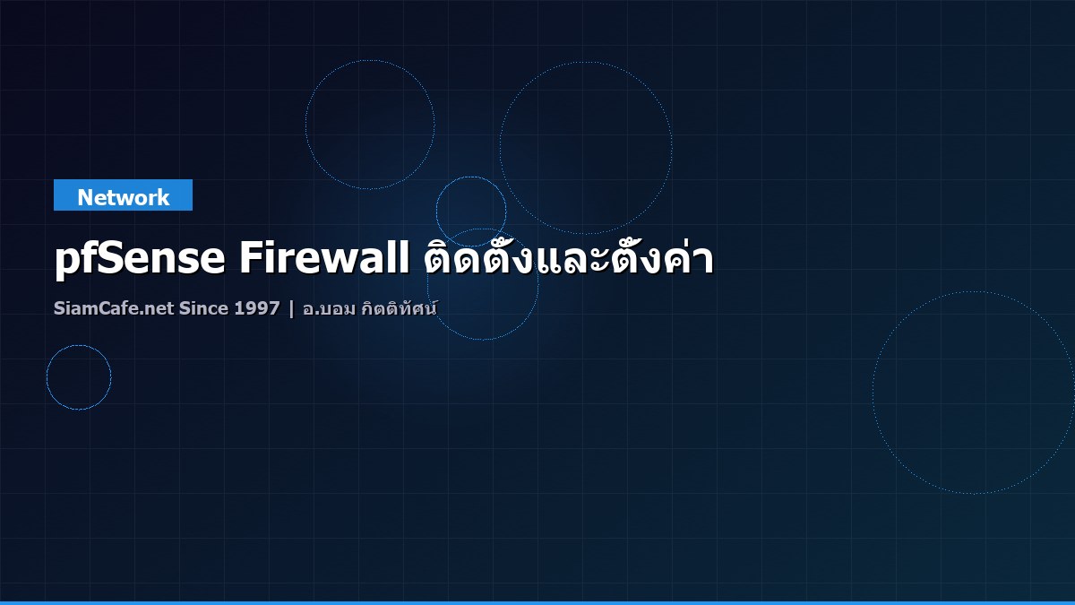 pfSense Firewall ติดตั้งและตั้งค่า