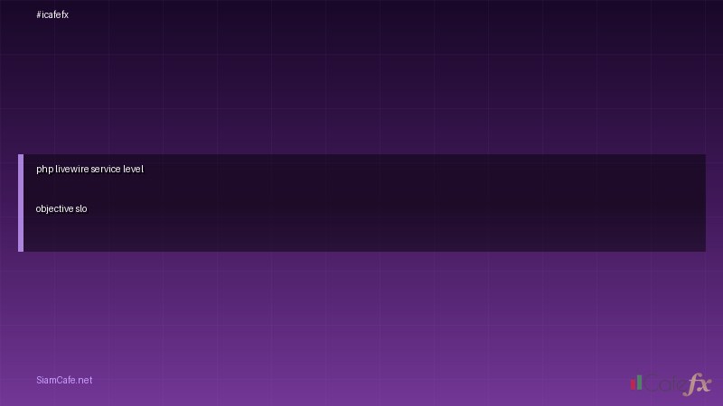 PHP Livewire Service Level Objective SLO — คู่มือฉบับสมบูรณ์ 2026 | SiamCafe Blog | SiamCafe Blog