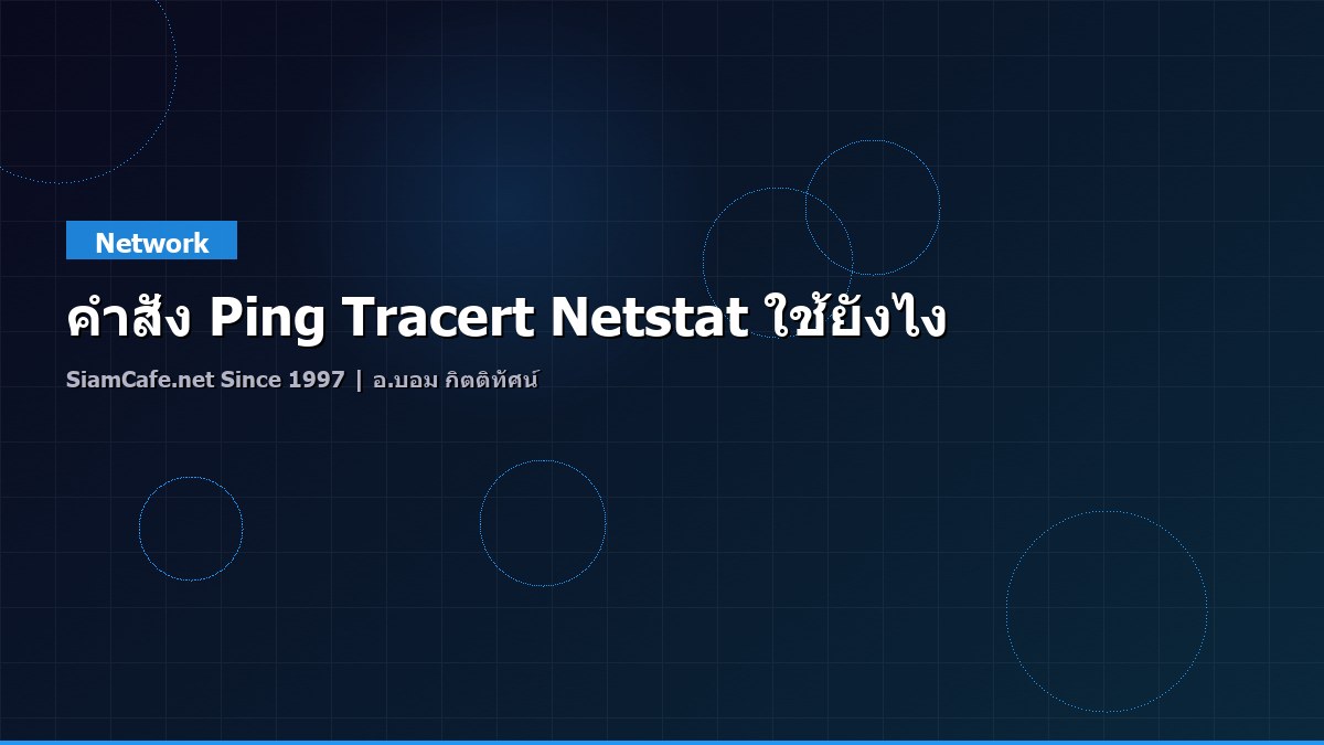 คำสั่ง Ping Tracert Netstat ใช้ยังไง