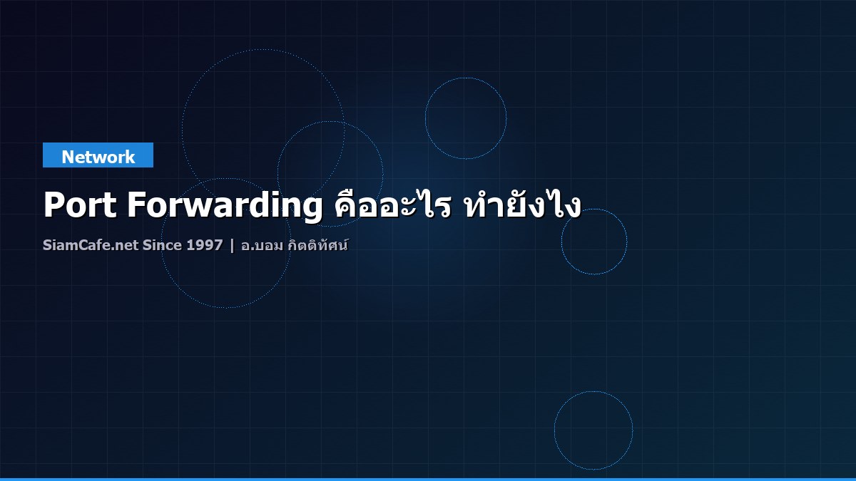 Port Forwarding คืออะไร ทำยังไง