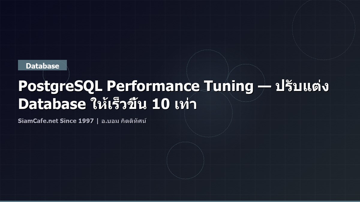 PostgreSQL Performance Tuning — ปรับแต่ง Database ให้เร็วขึ้น 10 เท่า