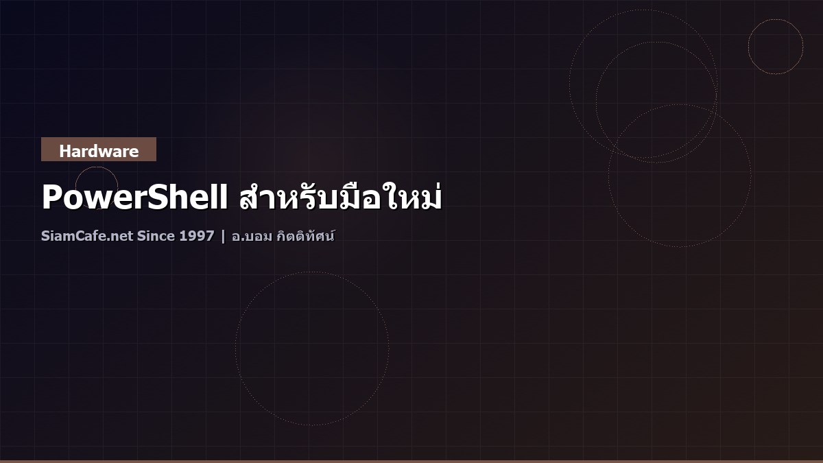 PowerShell สำหรับมือใหม่