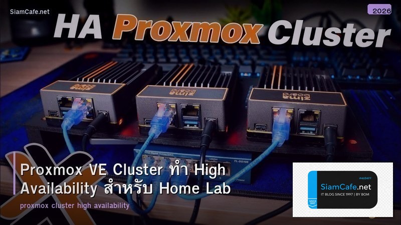 Proxmox VE Cluster ทำ High Availability สำหรับ Home Lab