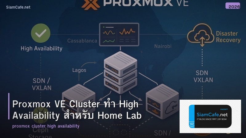Proxmox VE Cluster ทำ High Availability สำหรับ Home Lab
