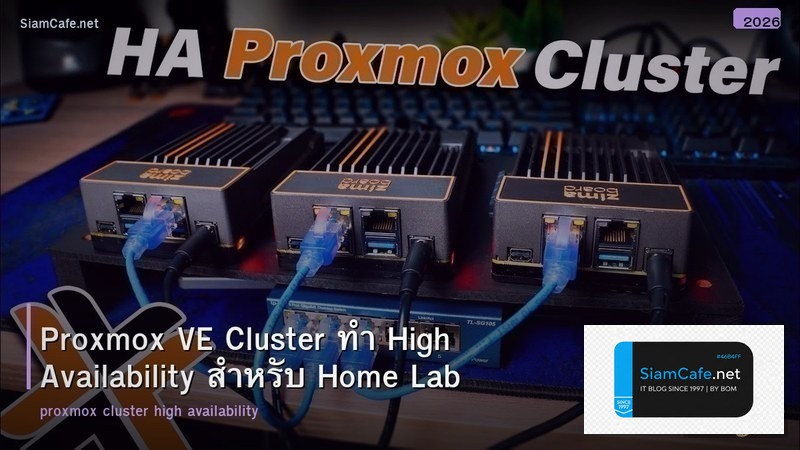 Proxmox VE Cluster ทำ High Availability สำหรับ Home Lab