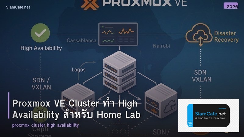 Proxmox VE Cluster ทำ High Availability สำหรับ Home Lab
