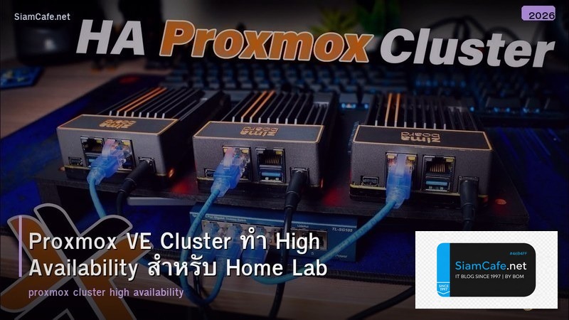 Proxmox VE Cluster ทำ High Availability สำหรับ Home Lab