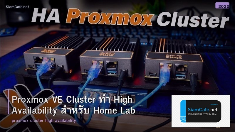 Proxmox VE Cluster ทำ High Availability สำหรับ Home Lab