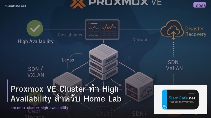 Proxmox VE Cluster ทำ High Availability สำหรับ Home Lab