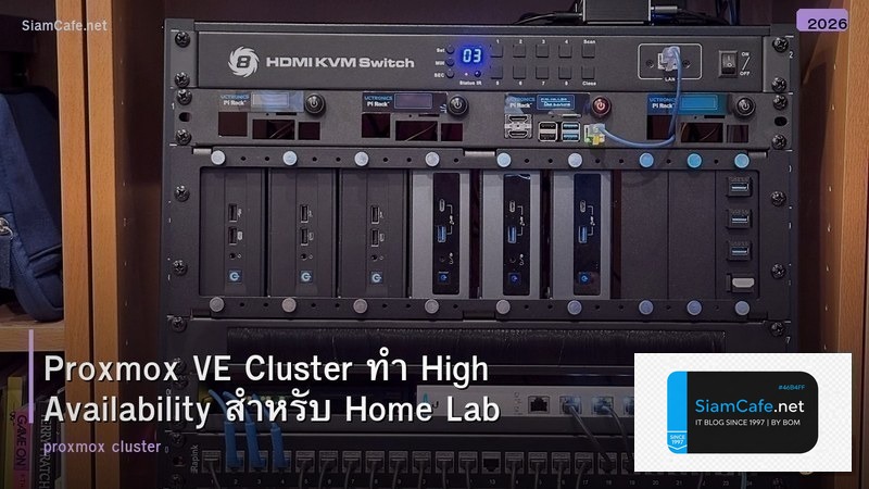 Proxmox VE Cluster ทำ High Availability สำหรับ Home Lab